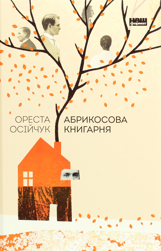 «Абрикосова книгарня» – ОРЕСТА ОСІЙЧУК