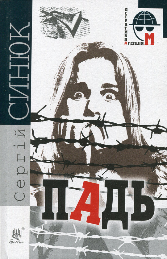 «Падь (Детективна аґенція М)» – Сергій Синюк