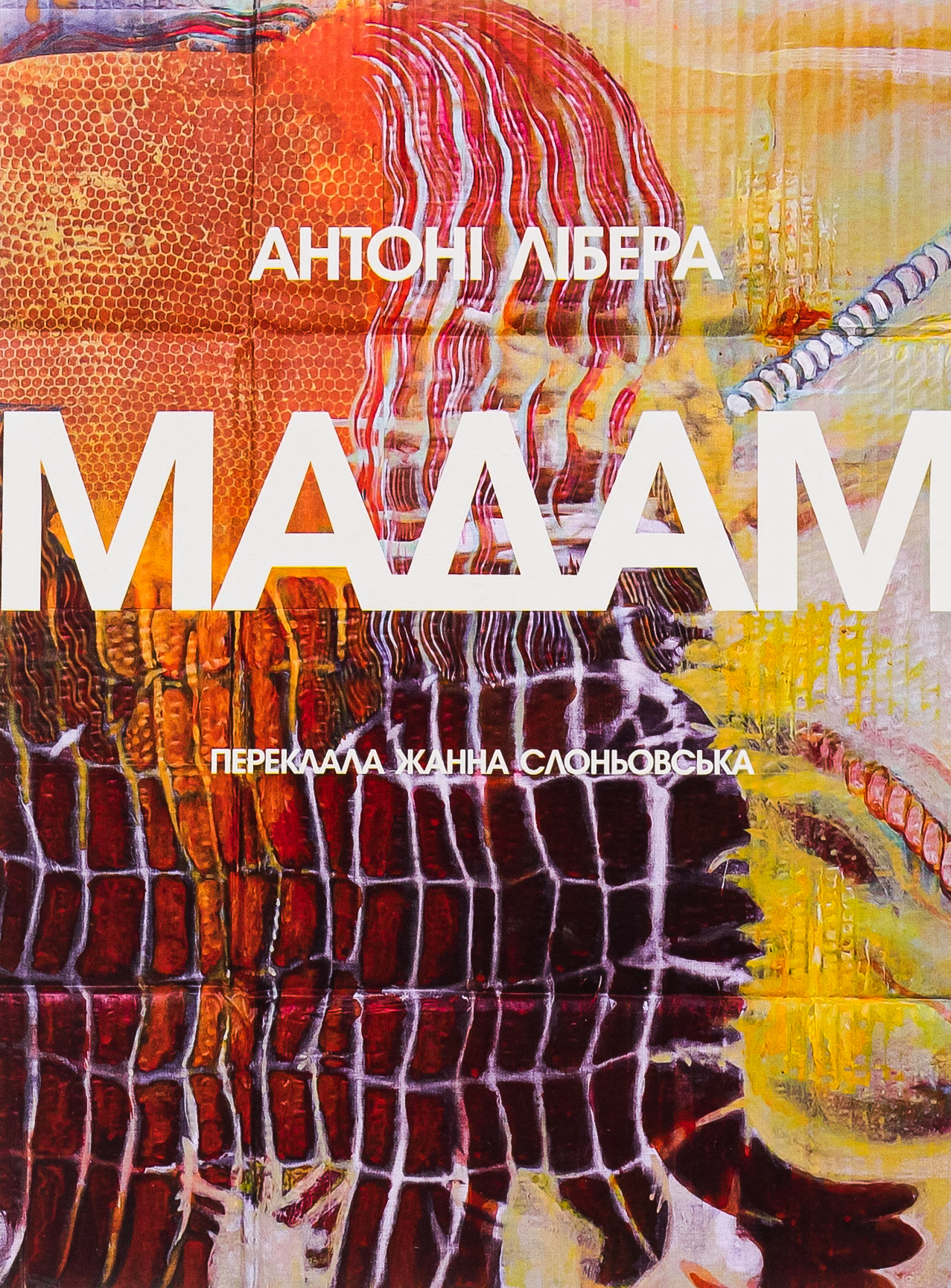 «МАДАМ» – АНТОНІ ЛІБЕРА