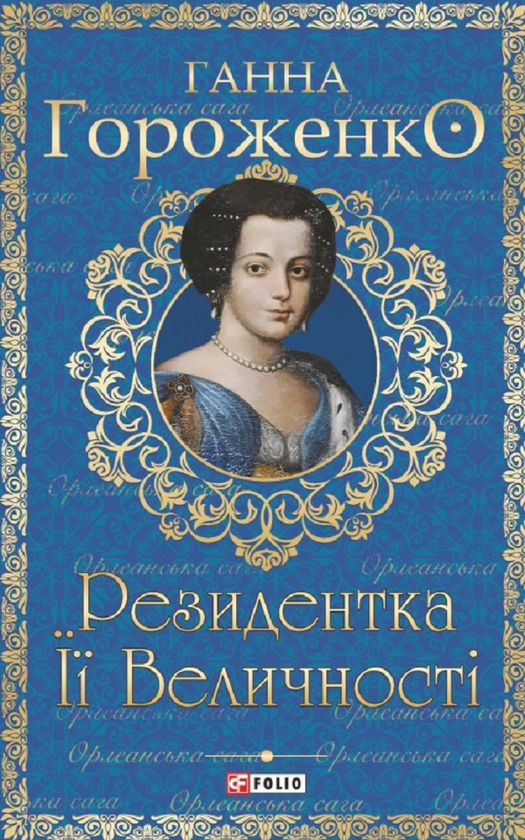 «Резидентка Її Величності» – Ганна Гороженко