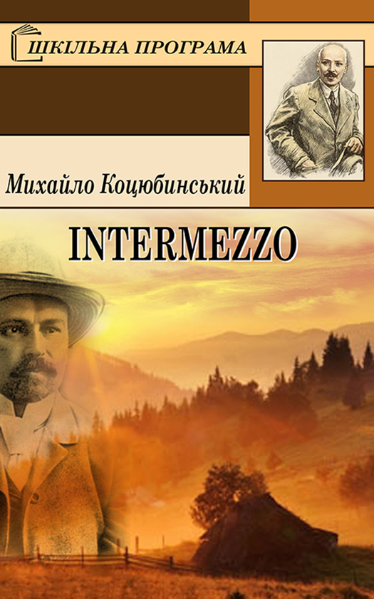 «Intermezzo» – Михайло Коцюбинський