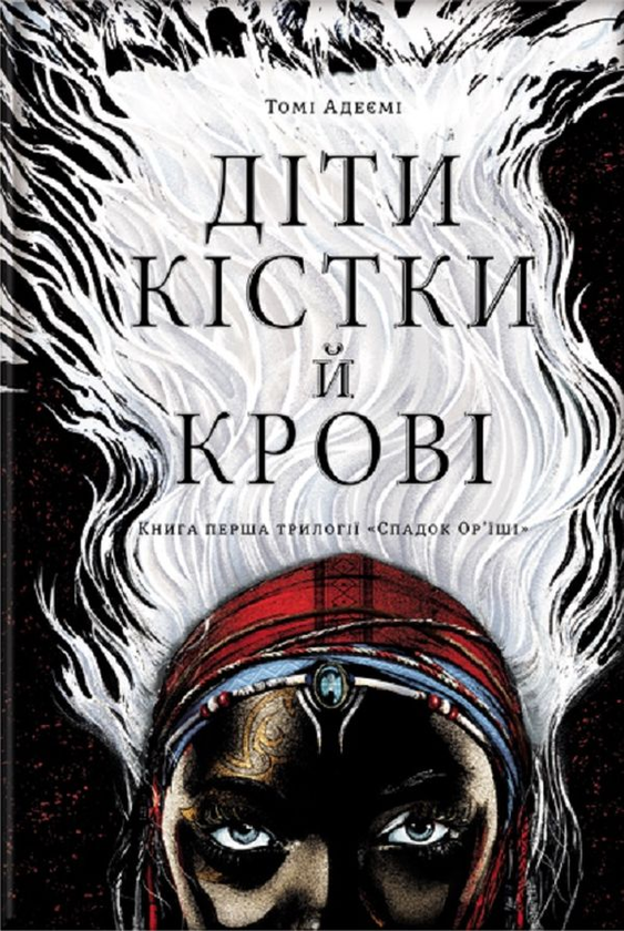 «Діти кістки й крові» – ТОМІ АДЕЄМІ
