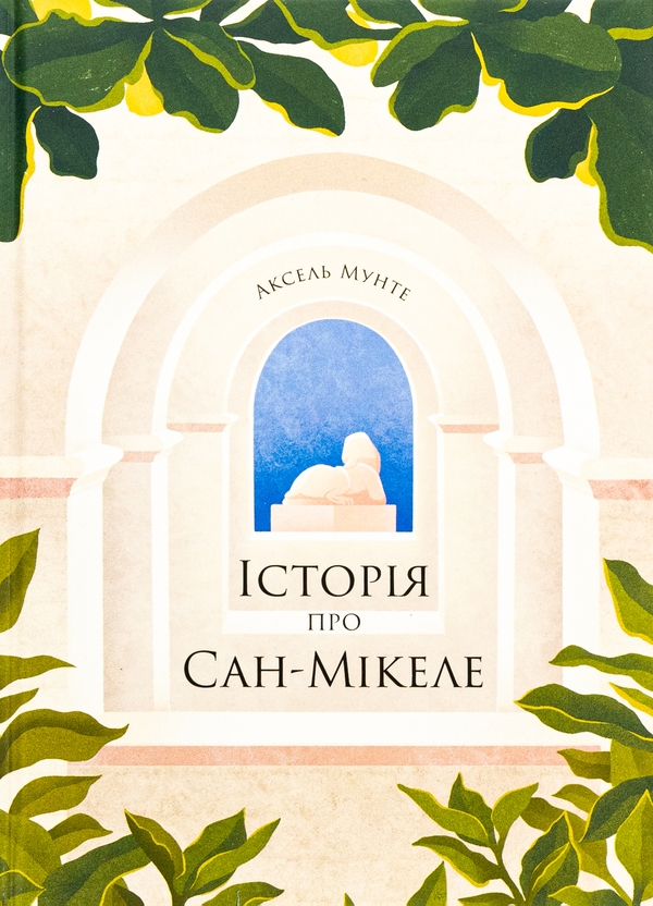 «Історія про Сан-Мікеле» – АКСЕЛЬ МУНТЕ