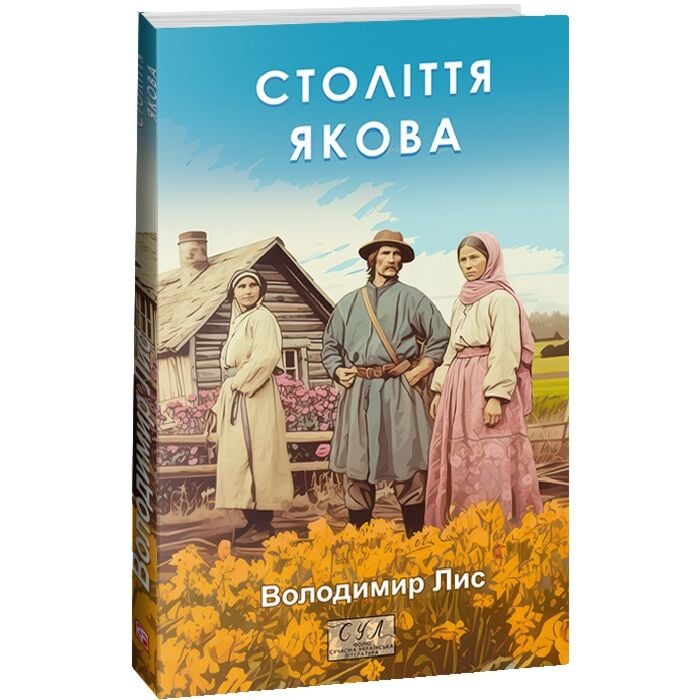 «Століття Якова» – ВОЛОДИМИР ЛИС