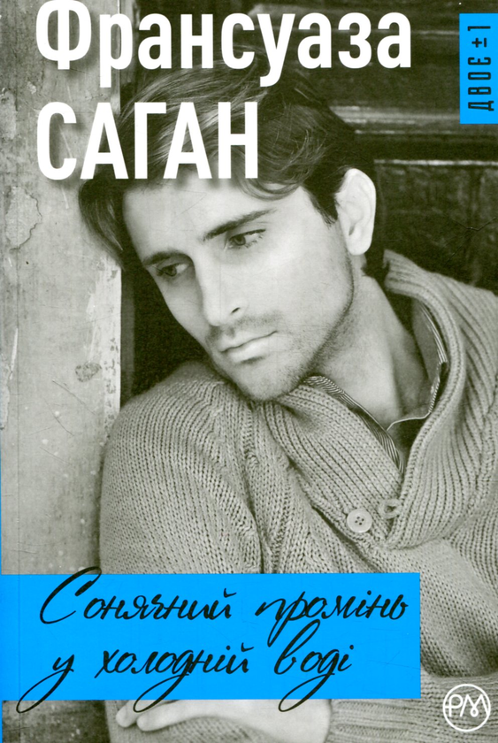 «Сонячний промінь у холодній воді» – ФРАНСУАЗА САГАН