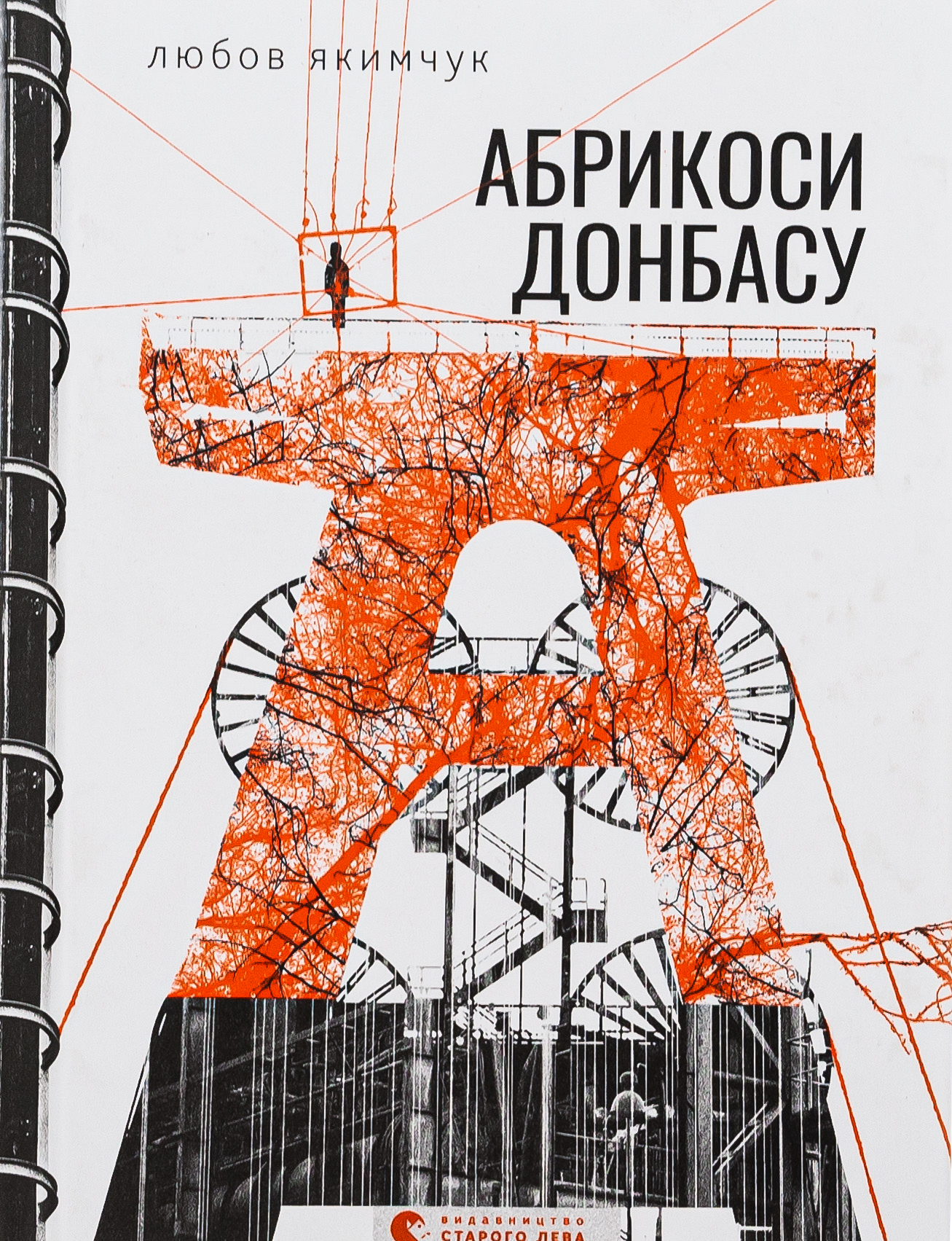 «Абрикоси Донбасу» – ЛЮБОВ ЯКИМЧУК