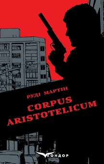 «Corpus Aristotelicum» – Руді Мартін