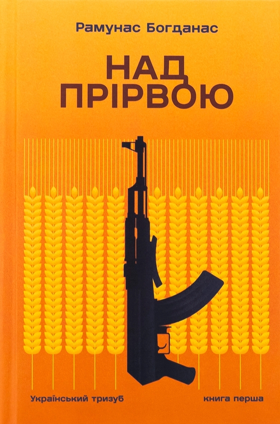 «Над прірвою. Книга 1. Український тризуб» – РАМУНАС БОГДАНАС