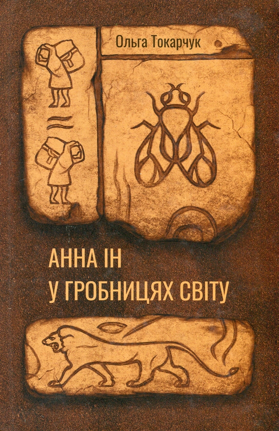 «АННА ІН У ГРОБНИЦЯХ СВІТУ» – ОЛЬГА ТОКАРЧУК