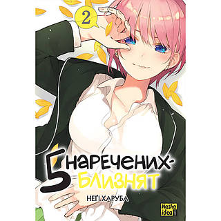 «5 наречених-близнят. Том 2» – НЕГІ ХАРУБА
