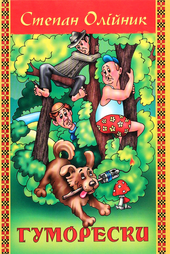«Гуморески» – СТЕПАН ОЛІЙНИК
