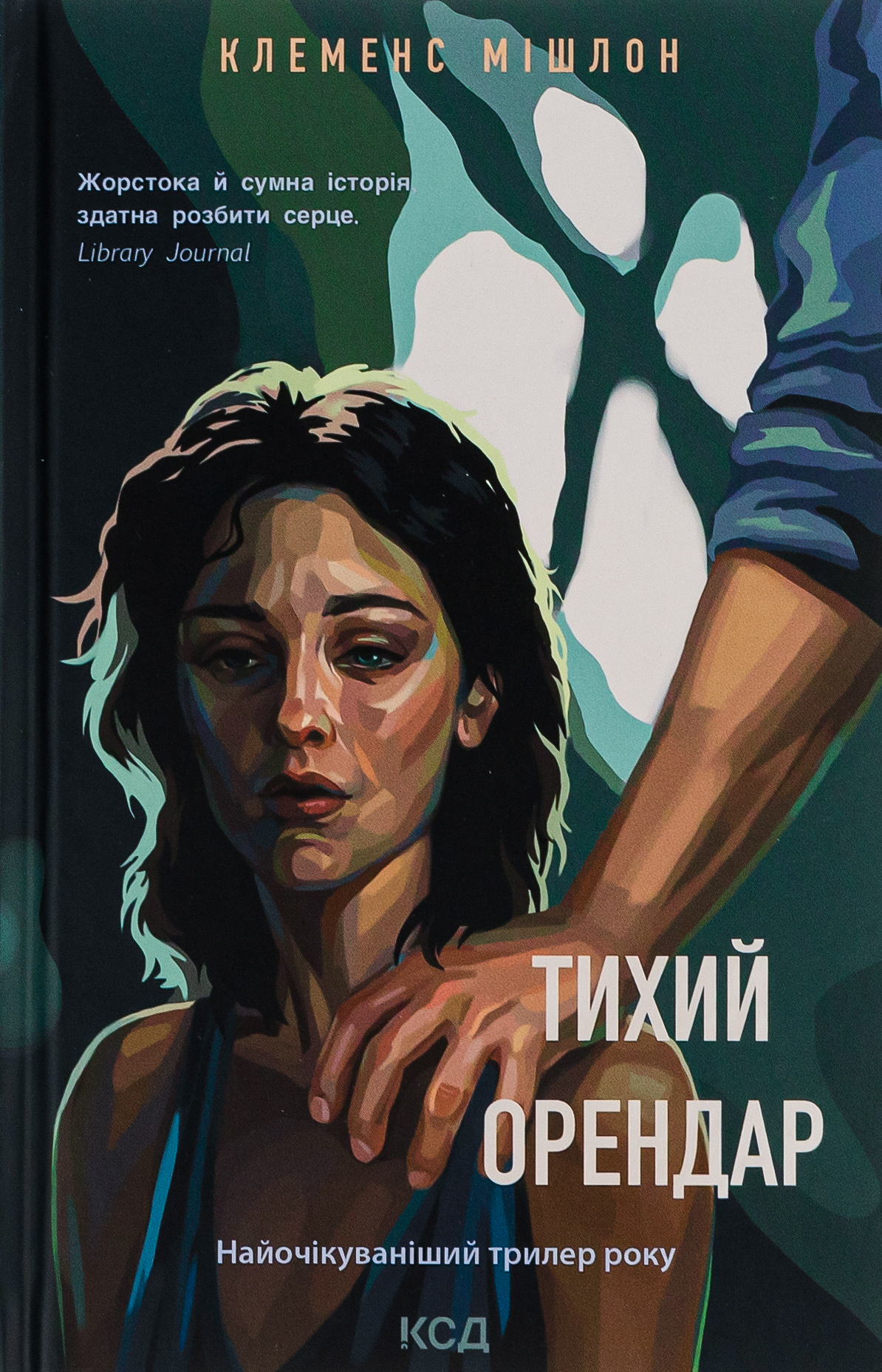 «Тихий орендар» – КЛЕМЕНС МІШЛОН