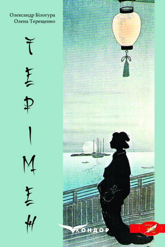 «Терімен» – ОЛЕКСАНДР БІЛОГУРА, ОЛЕНА ТЕРЕЩЕНКО