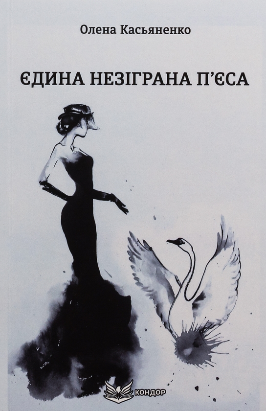 «Єдина незіграна п’єса» – ОЛЕНА КАСЬЯНЕНКО