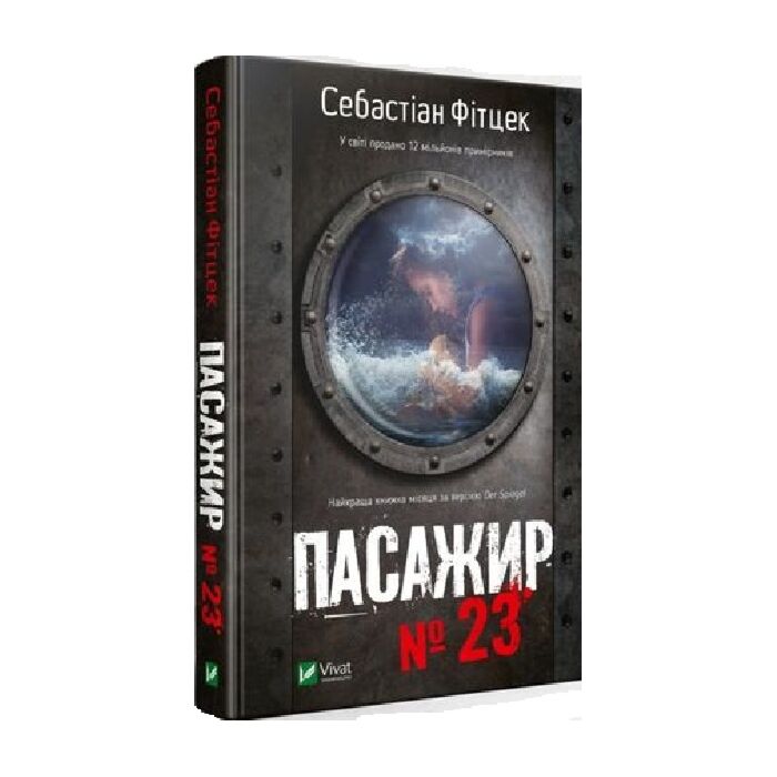 «Пасажир №23» – СЕБАСТІАН ФІЦЕК