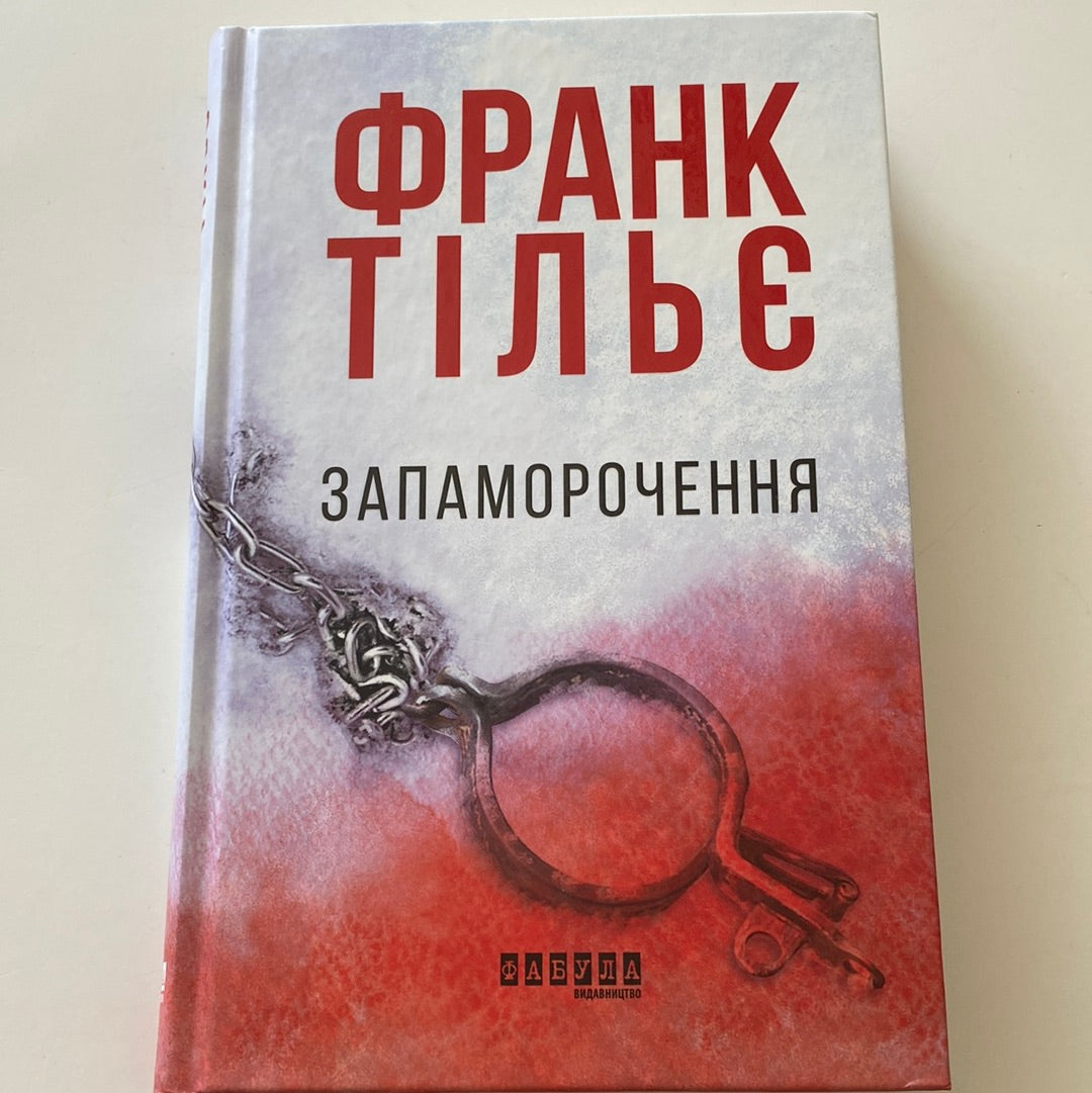 «Запаморочення» – ФРАНК ТІЛЬЄЗ