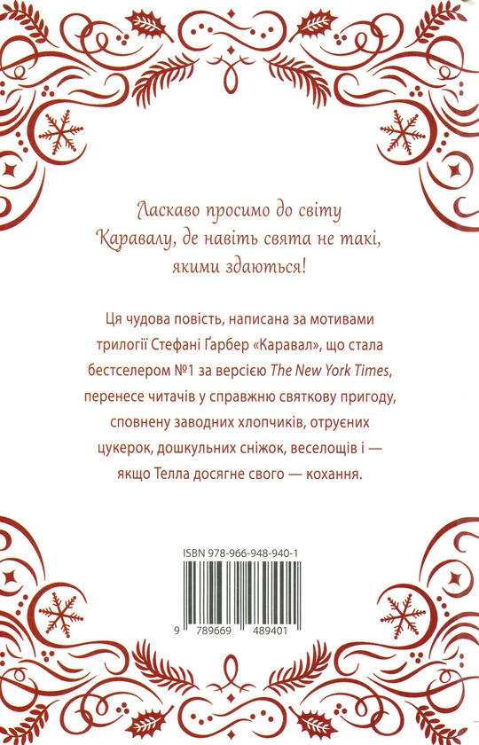 «Каравал. Книга 3,5. Видовище. Святкова новела про всесвіт Каравалу» – СТЕФАНІ ҐАРБЕР