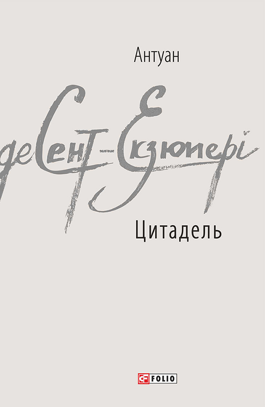 «Цитадель» – АНТУАН ДЕ СЕНТ-ЕКЗЮПЕРІ, МІШЕЛЬ КЕНЕЛЬ