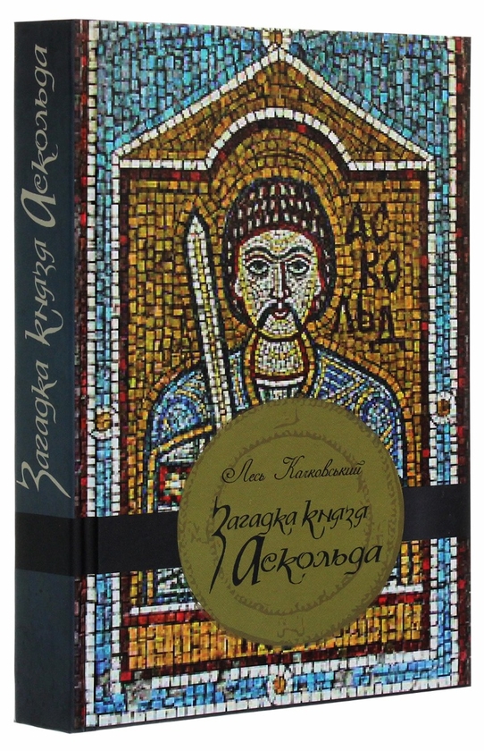 «Загадка князя Аскольда» – ЛЕСЬ КАЧКОВСЬКИЙ