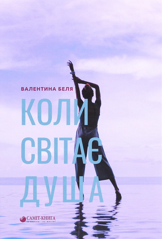 «Коли світає душа» – Валентина Беля