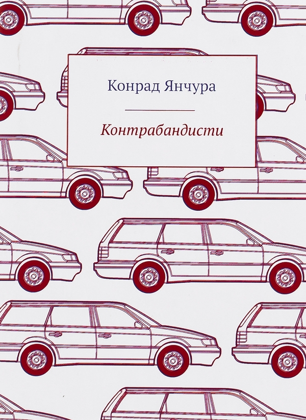 «Контрабандисти» – КОНРАД ЯНЧУРА