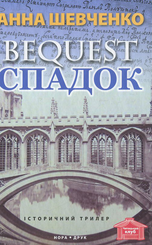 «Спадок» – ГАННА ШЕВЧЕНКО