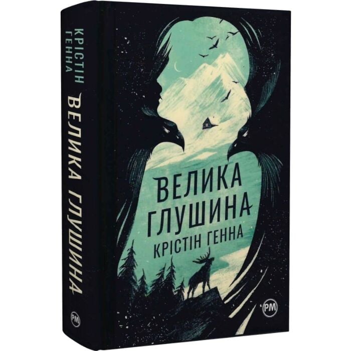 «ВЕЛИКА ГЛУШИНА» – КРІСТІН ГЕННА