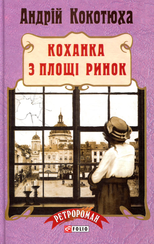 «Коханка з площі Ринок. Книга 5» – АНДРІЙ КОКОТЮХА