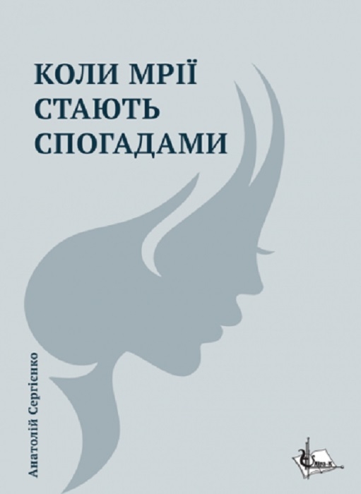 «Коли мрії стають спогадами» – Анатолій Сергієнко