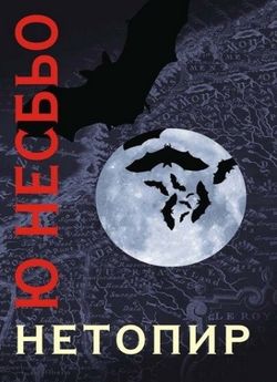 «Нетопир» – ЮН ЙОНСОН НЕСБЁ