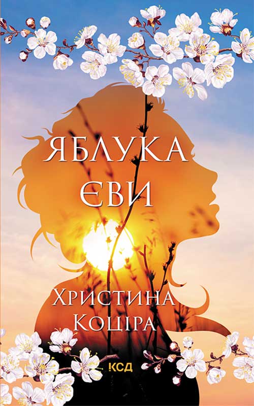 «Яблука Єви» – ХРИСТИНА КОЦІРА