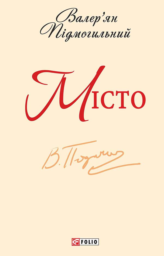 «МІСТО» – ВАЛЕРІЯН ПІДМОГИЛЬНИЙ