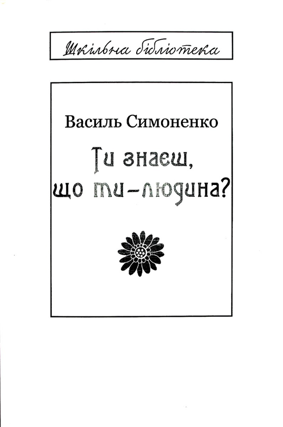 «Ти знаєш, що ти — людина?» — ВАСИЛЬ АНДРІЙОВИЧ СИМОНЕНКО