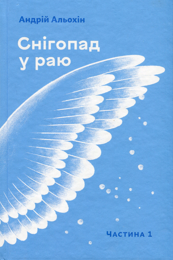 «СНІГОПАД У РАЮ. ЧАСТИНА 1» – АНДРІЙ АЛЬОХІН