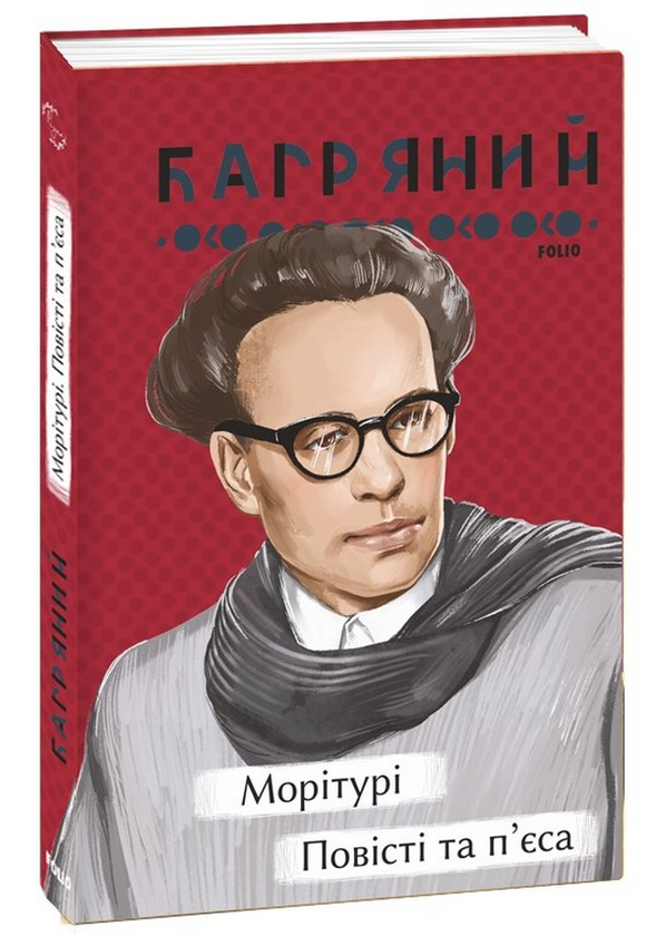 «Морітурі. Повісті та п'єса (Рідне)» – ІВАН БАГРЯНИЙ