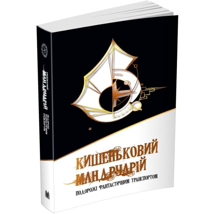 «Кишеньковий мандруарій. Подорожі фантастичним транспортом» – ОЛЕГ СІЛІН, ОЛЕКСАНДРА УСМАНОВА, МАРІЯ КАРП’ЮК, ІГОР СІЛІВРА, ТАЛА ВЛАДМИРОВА (ТАМІЛА ТАРАСЕНКО), ОКСАНА ВОЛЧАНОВА, ОЛЕГ РОСТКОВИЧ, ВІТАЛІЙ ГЕНИК, МАКС ПШЕБИЛЬСЬКИЙ, СВІТЛАНА ТАРАТОРІНА, ОЛЕНА КРАСНОСЕЛЬСЬКА, ВЛАДИСЛАВ ІВЧЕНКО, НАТАЛКА ЛІЩИНСЬКА, СЕРГІЙ ПИЛЬТЯЙ, МАРИНА СМАГІНА, НАТАЛІЯ МАТОЛІНЕЦЬ, ЯРИНА КАТОРОЖ