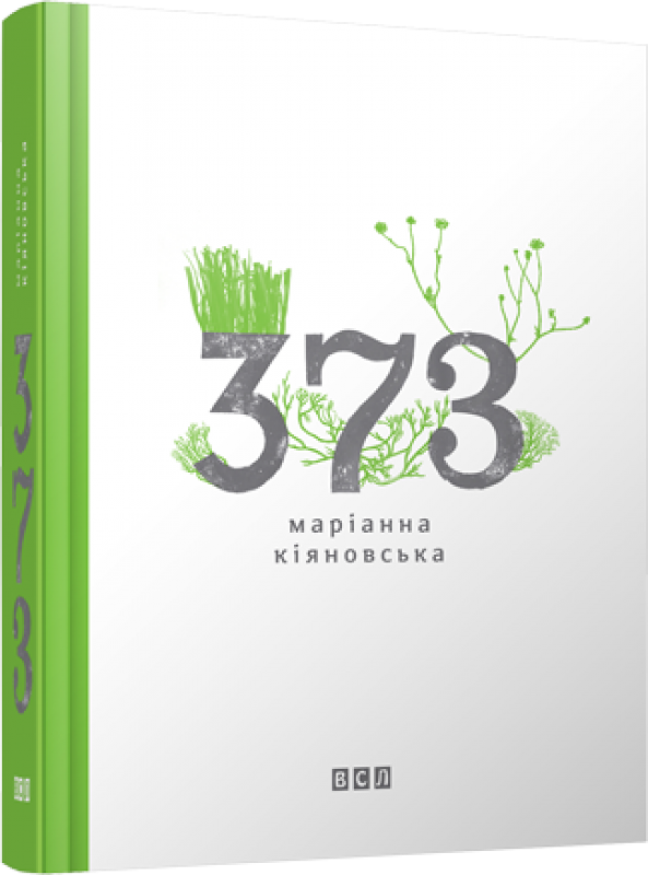«373» – МАРІАННА КІЯНОВСЬКА