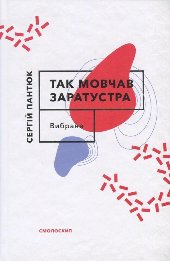 «Так мовчав Заратустра» – СЕРГІЙ ПАНТЮК