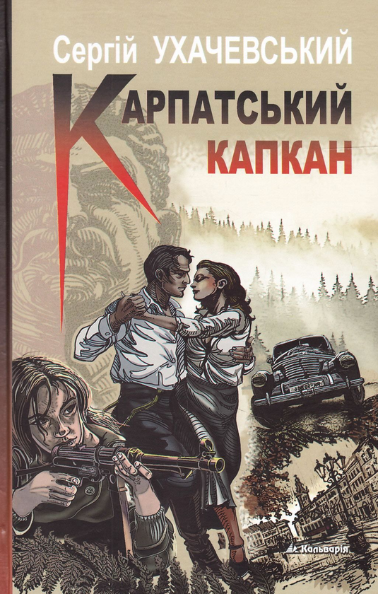 «КАРПАТСЬКИЙ КАПКАН» – СЕРГІЙ УХАЧЕВСЬКИЙ