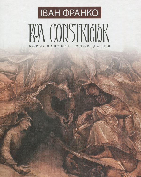 «Boa constrictor. Бориславські оповідання» – ІВАН ЯКОВИЧ ФРАНКО