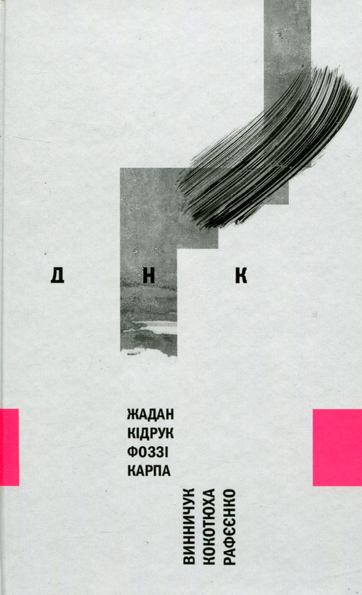 «ДНК» – СЕРГІЙ ЖАДАН, ФОЗЗІ, ЮРІЙ ВИННИЧУК, ІРЕНА КАРПА, АНДРІЙ КОКОТЮХА, ВОЛОДИМИР РАФЄЄНКО, МАКС КІДРУК