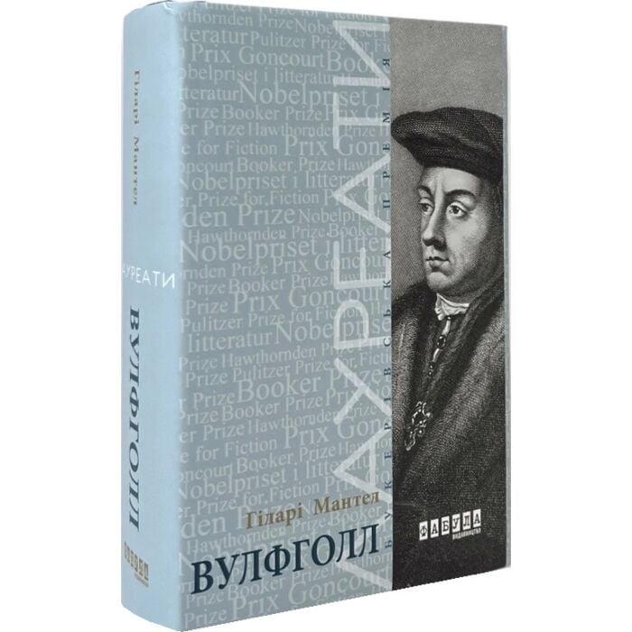 «Вулфголл. Частина 1» – ХІЛАРІ МЕРІ МАНТЕЛ