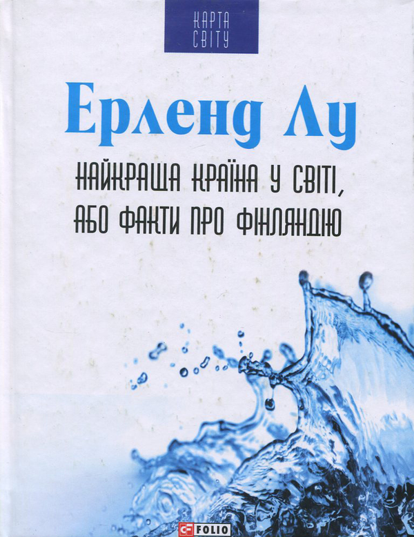 «Найкраща країна у світі, або Факти про Фінляндію» – ЕРЛЕНД ЛУ