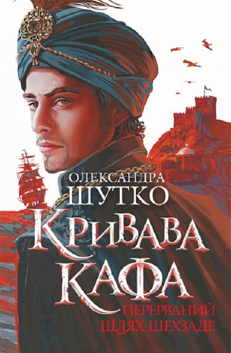 «Кривава Кафа. Книга 1. Перерваний шлях Шехзаде» – ОЛЕКСАНДРА ШУТКО