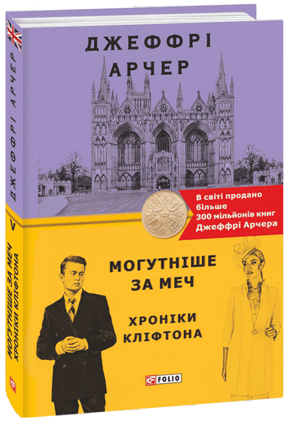 «Хроніки Кліфтона. Книга 5. Могутніше за меч» – ДЖЕФРІ ГОВАРД АРЧЕР