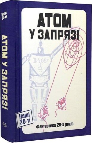 «Атом у запрязі» – ЯРИНА ЦИМБАЛ, БЛЮМ І РОЗЕН, ІВАН КОВТУН, ВОЛОДИМИР ВЛАДКО