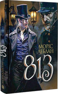 «813» – МОРІС ЛЕБЛАН