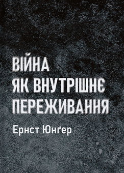 «Війна як внутрішнє переживання» – Ернст Юнґер