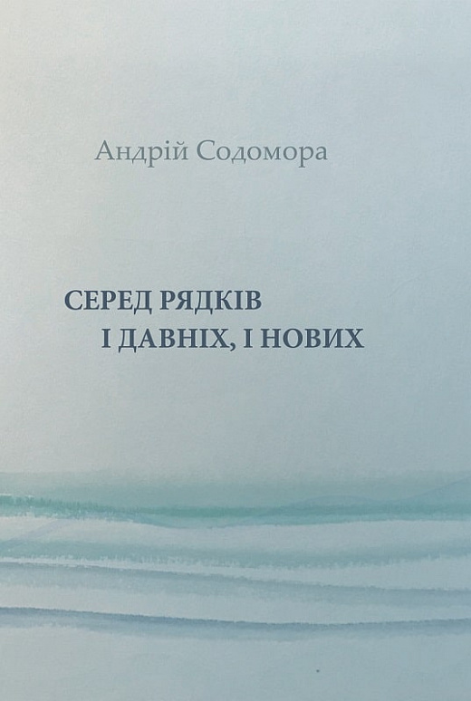 «Серед рядків і давніх, і нових» – АНДРІЙ СОДОМОР