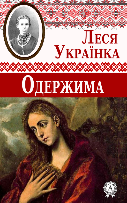 «Лісова пісня» – Леся Українка  
«Бояриня» – Леся Українка